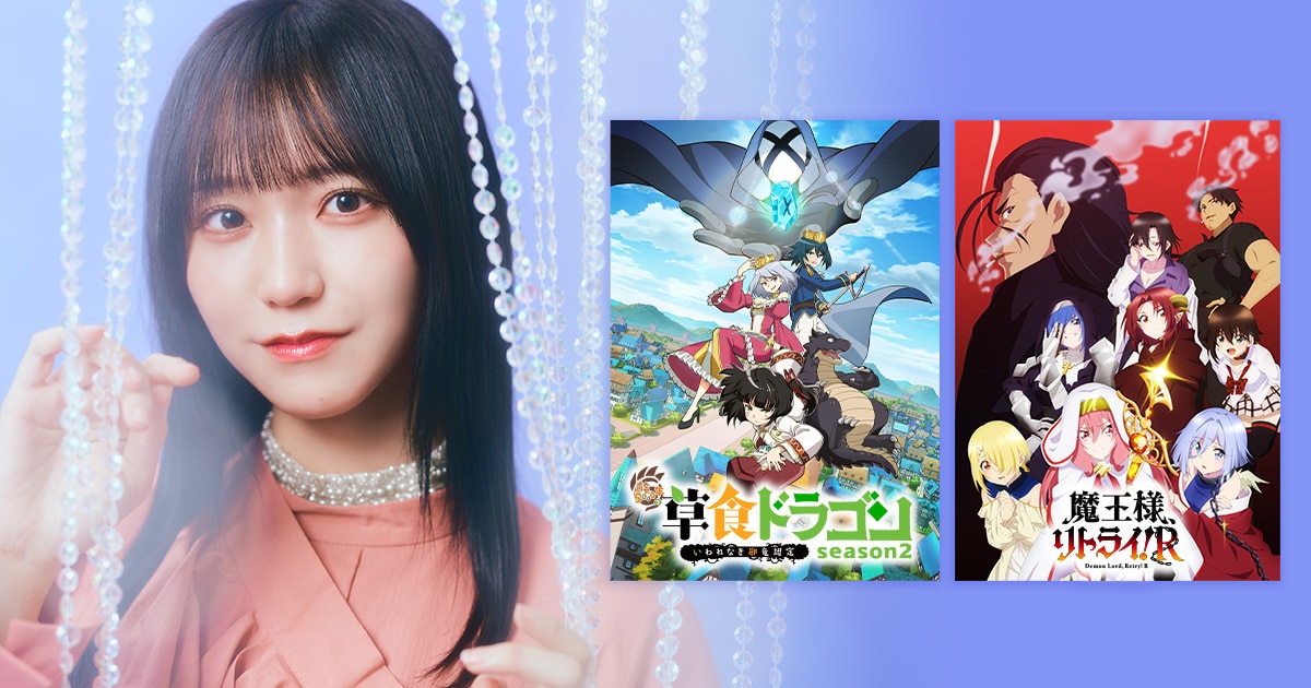LOVE・野口衣織は声優として躍進中！「草食ドラゴン」「魔王様