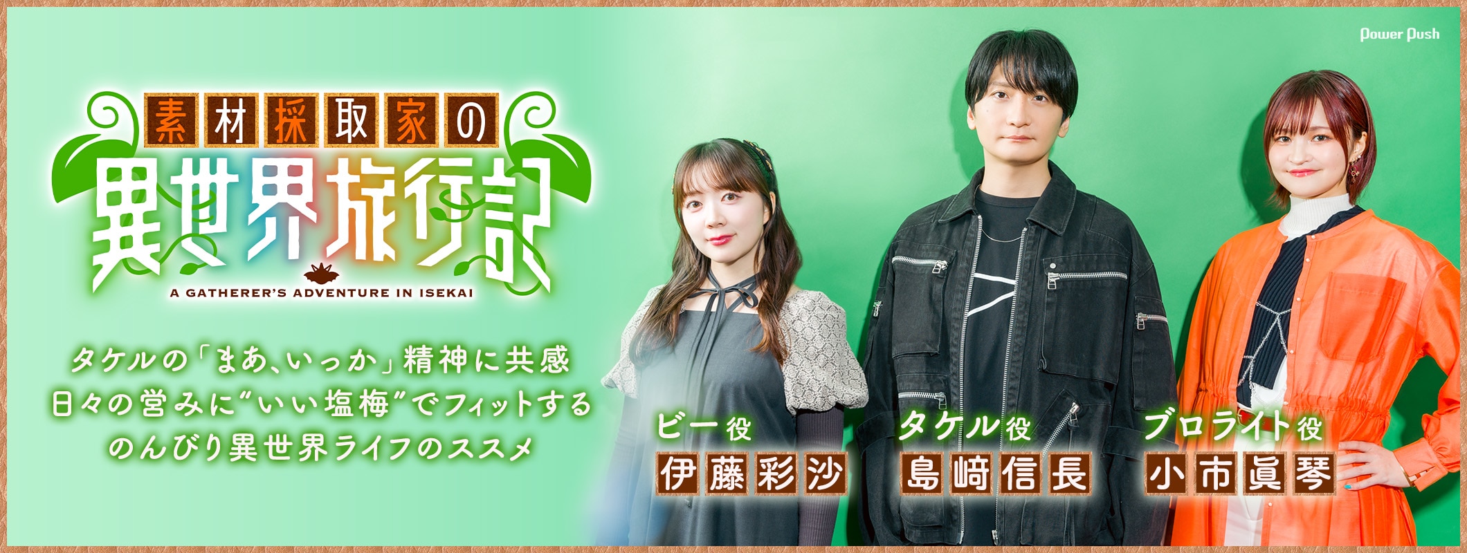 アニメ「素材採取家の異世界旅行記」島﨑信長×伊藤彩沙×小市眞琴｜タケルの「まあ、いっか」精神に3人が共感 (2/2)