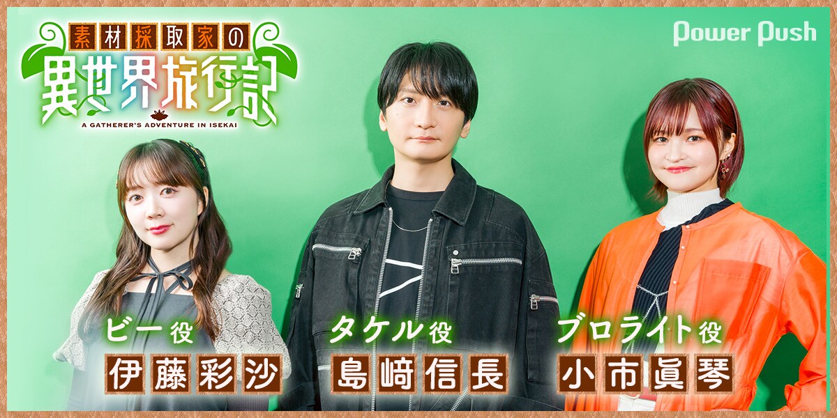 島﨑信長 伊藤彩沙 小市眞琴 森川智之 佐藤聡美 直筆 サイン 台本 素材採取家 アニメ「素材採取家の異世界旅行記」島﨑信長×伊藤彩沙×小市眞琴
