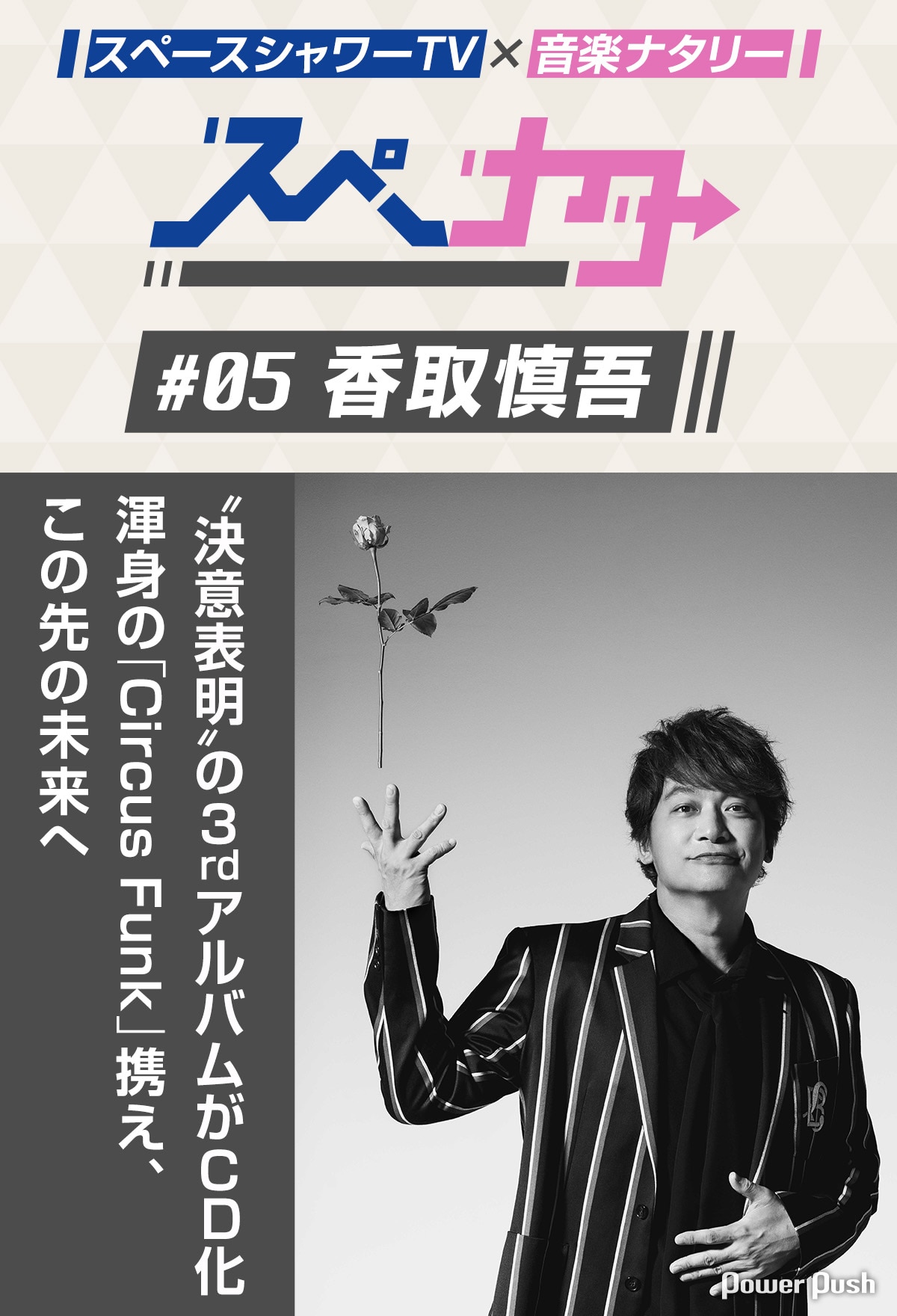 スペナタ」#05 香取慎吾｜“決意表明”のアルバムがCD化、渾身の「Circus 
