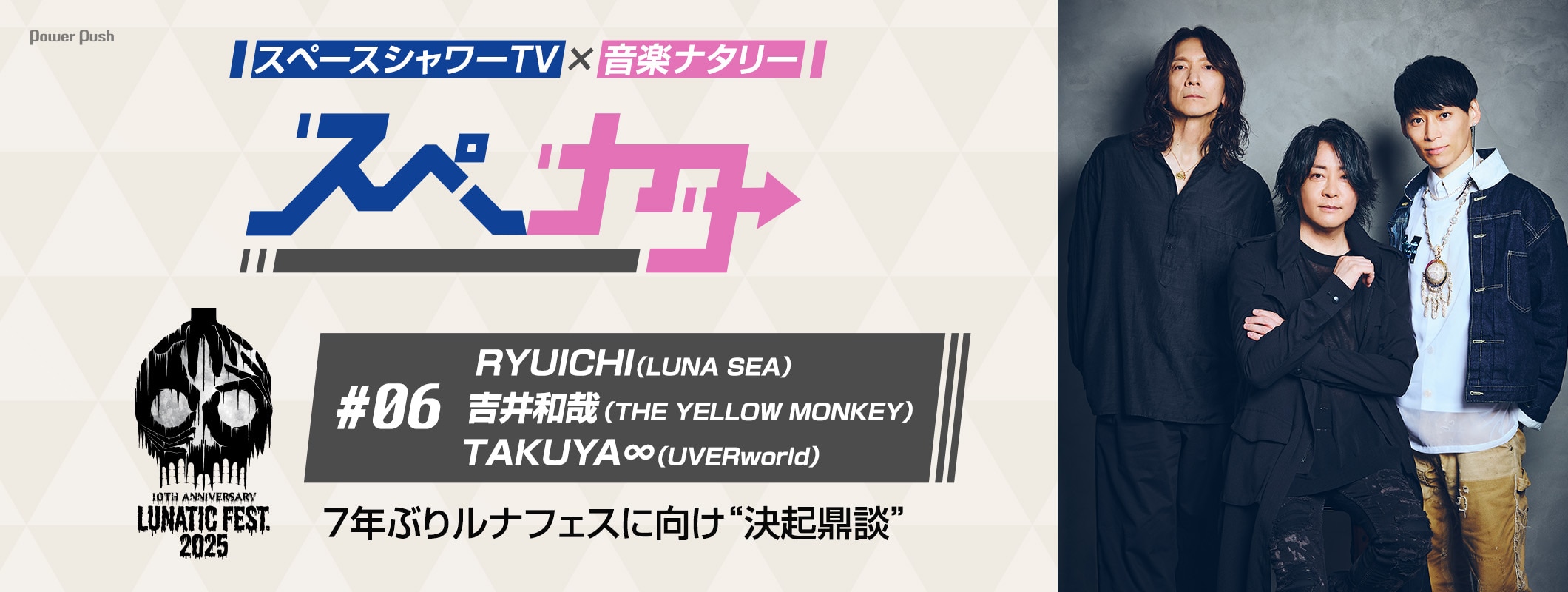 「スペナタ」#06 「LUNATIC FEST. 2025」｜RYUICHI×吉井和哉×TAKUYA∞による“決起鼎談” (3/3)