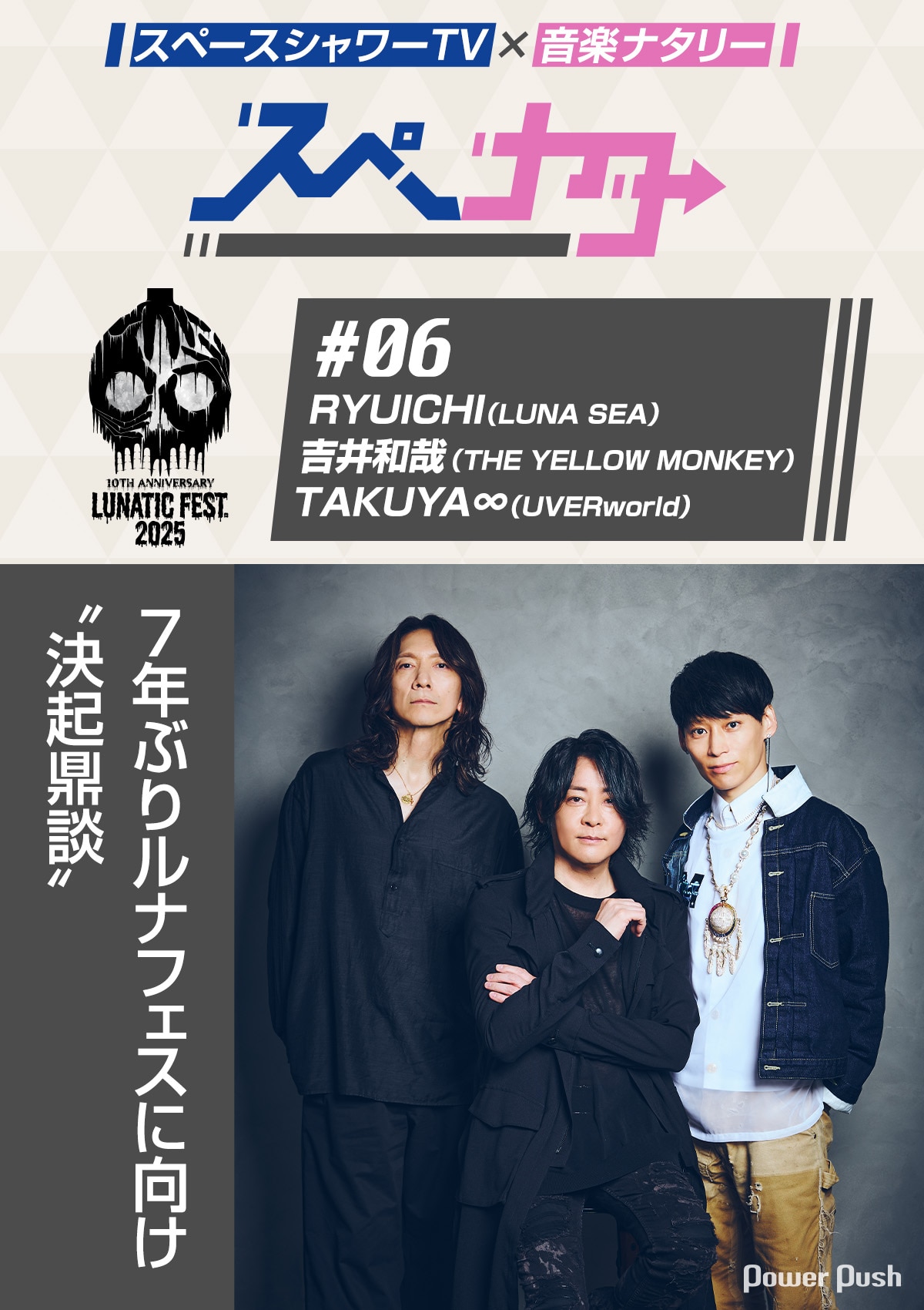 スペナタ」#06 「LUNATIC FEST. 2025」｜RYUICHI×吉井和哉×TAKUYA 