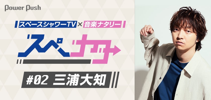 スペナタ」#02 三浦大知｜新曲のみで構成された7年ぶりオリジナル