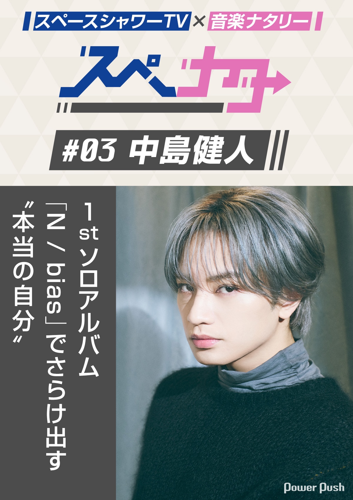 スペナタ」#03 中島健人｜1stソロアルバム「N / bias」でさらけ出す 