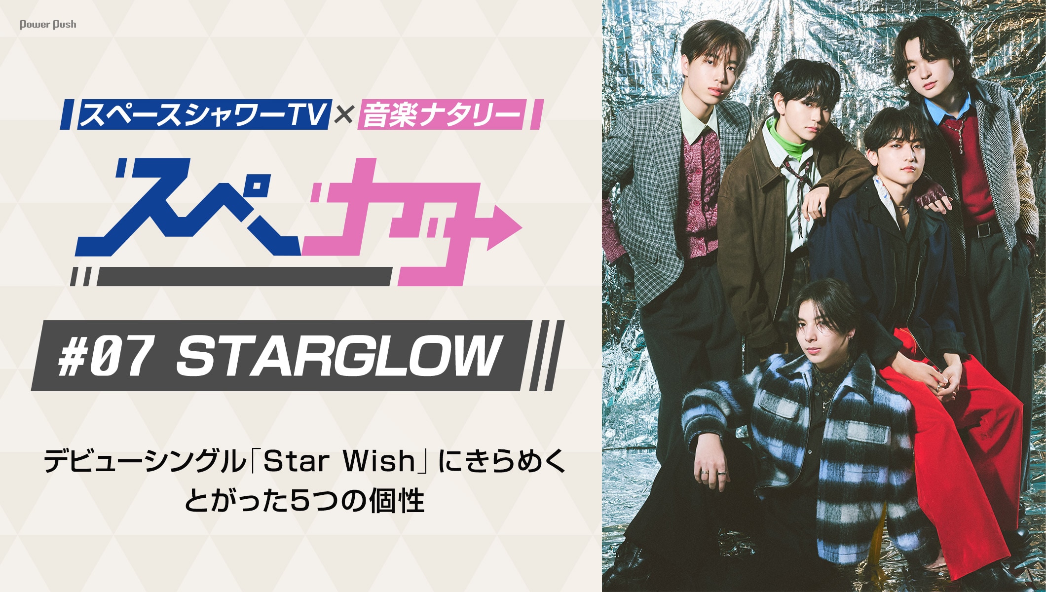 「スペナタ」#07 STARGLOW|デビューシングル「Star Wish」にきらめく、とがった5つの個性