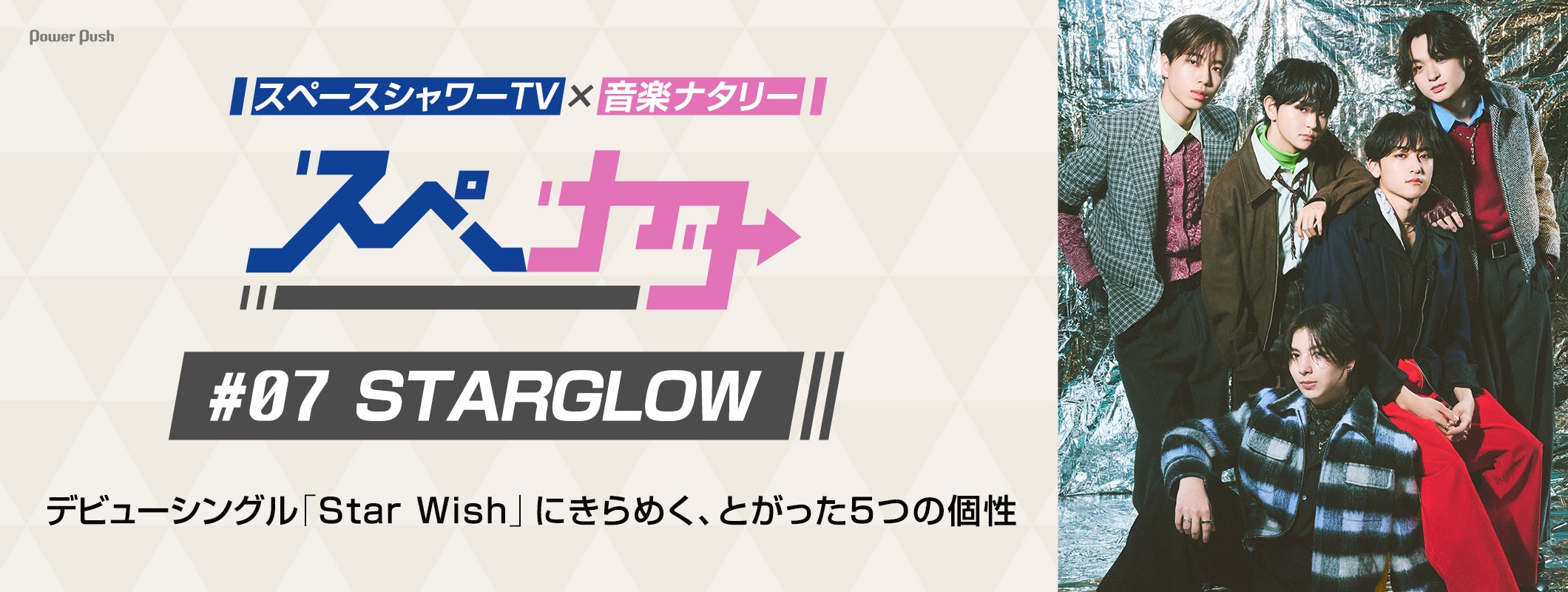 「スペナタ」#07 STARGLOW｜デビューシングル「Star Wish」にきらめく、とがった5つの個性 (2/2)