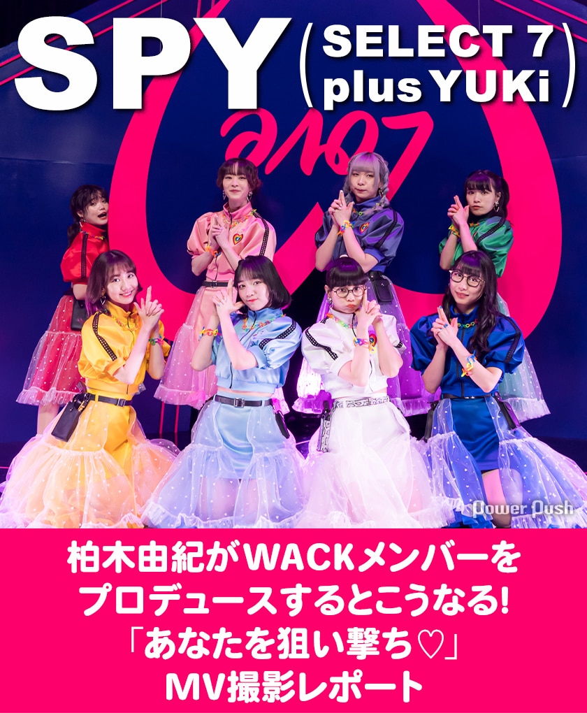 柏木由紀がwackメンバーをプロデュース Spy Select 7 Plus Yuki あなたを狙い撃ち Mv撮影レポート 音楽ナタリー 特集 インタビュー