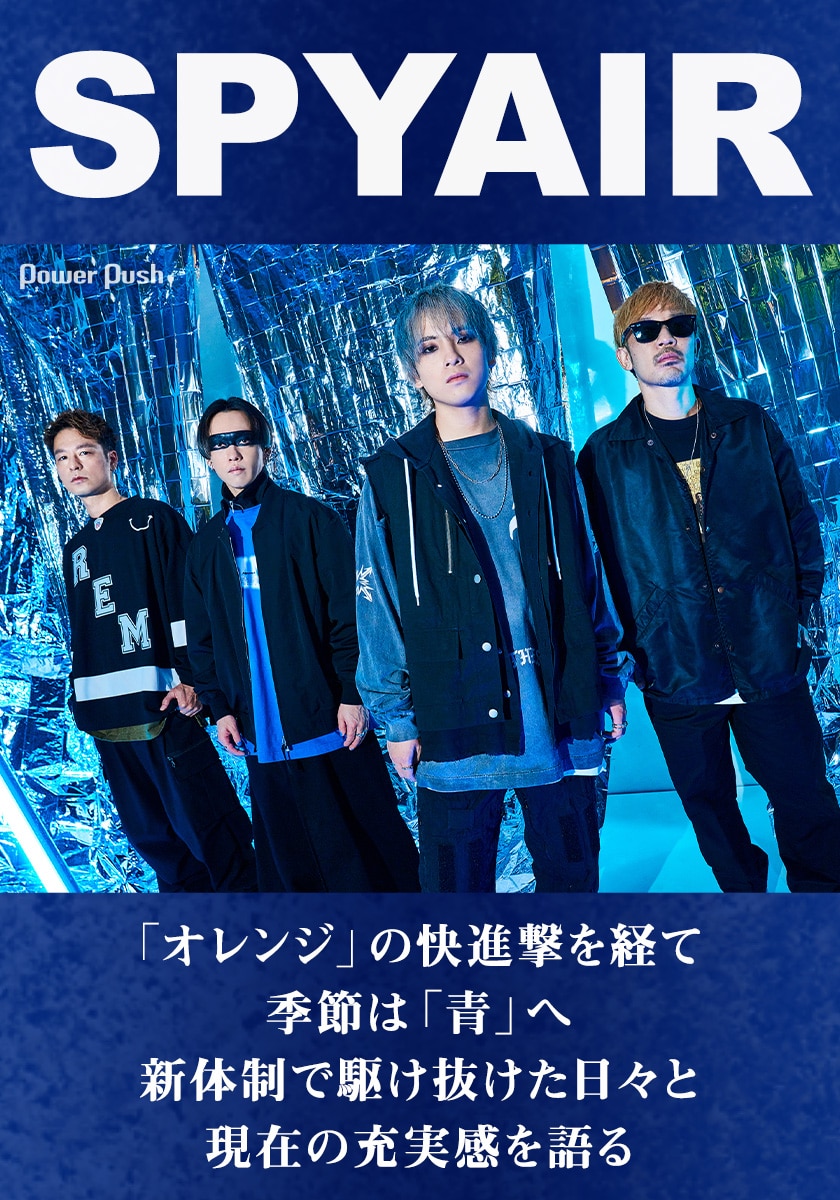 SPYAIR「青」インタビュー｜新体制始動、「オレンジ」の大ヒット 