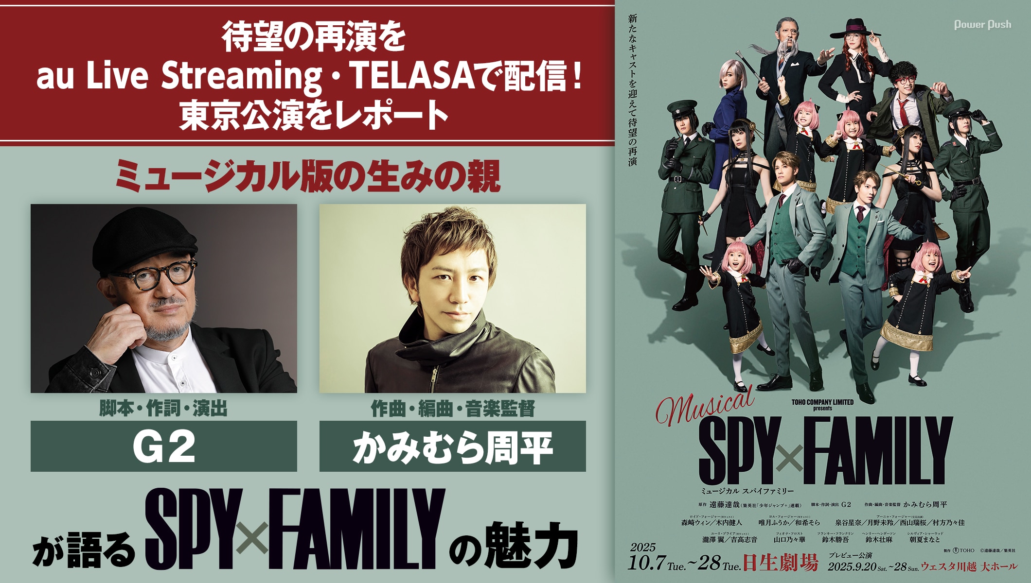 ミュージカル「SPY×FAMILY」待望の再演をau Live Streaming・TELASAで配信！東京公演をレポート、G2・かみむら周平が語る「SPY×FAMILY」の魅力