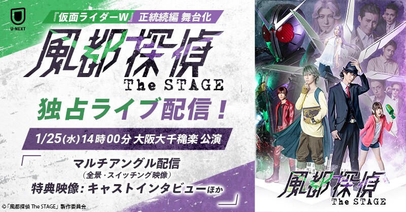 U-NEXT「風都探偵 The STAGE」