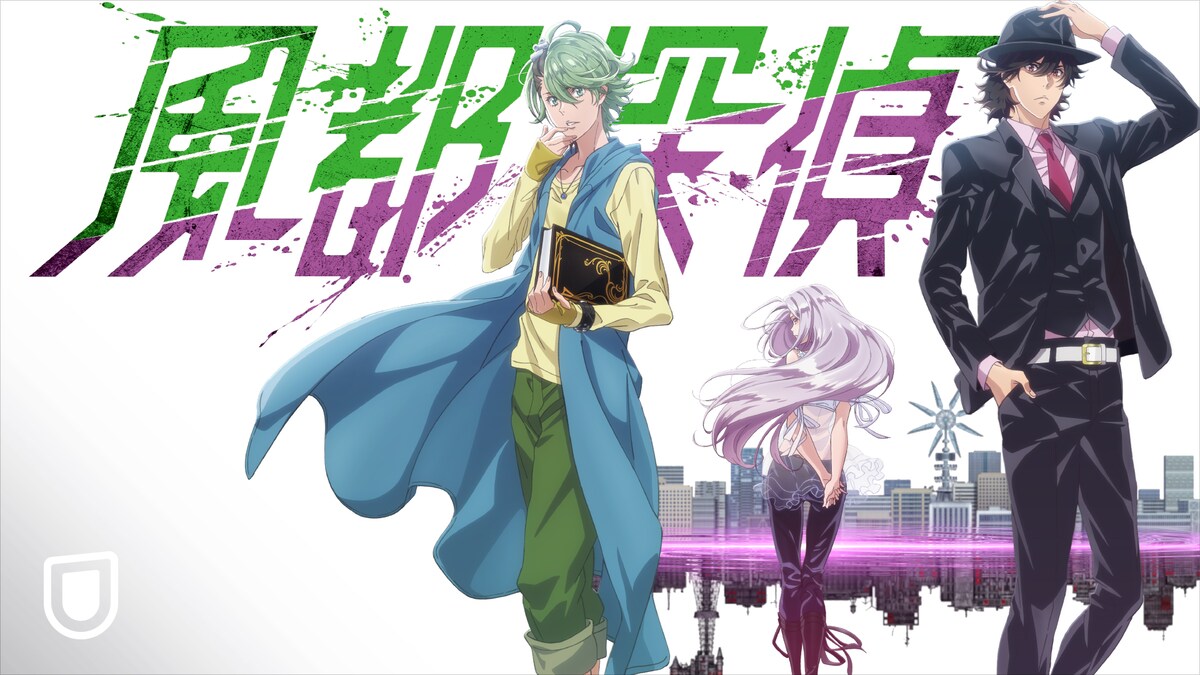 U-NEXT テレビアニメ「風都探偵」