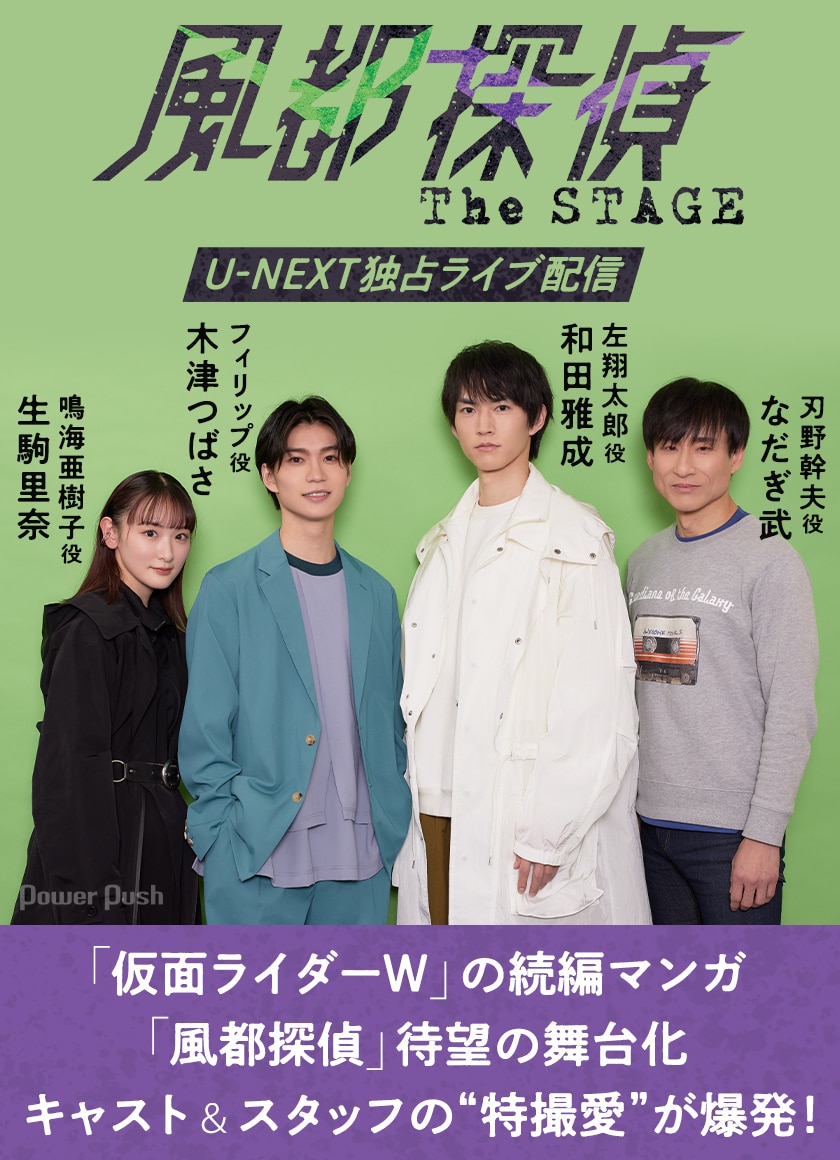 風都探偵 The STAGE」を配信で楽しもう！和田雅成・木津つばさ・生駒 