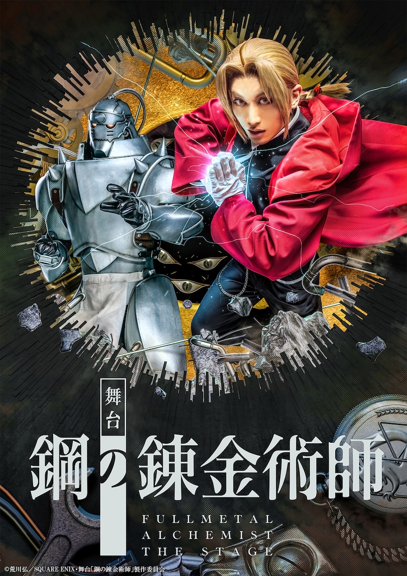 「舞台『鋼の錬金術師』」一色洋平版のビジュアル。