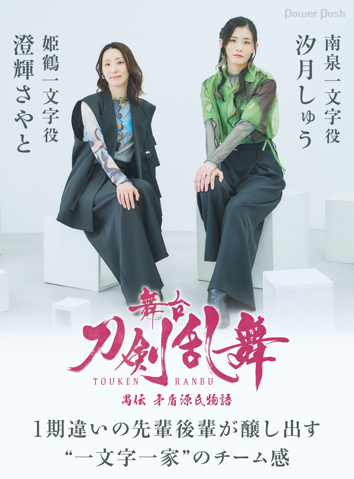 舞台『刀剣乱舞』禺伝 矛盾源氏物語～再演～」澄輝さやと・汐月しゅう