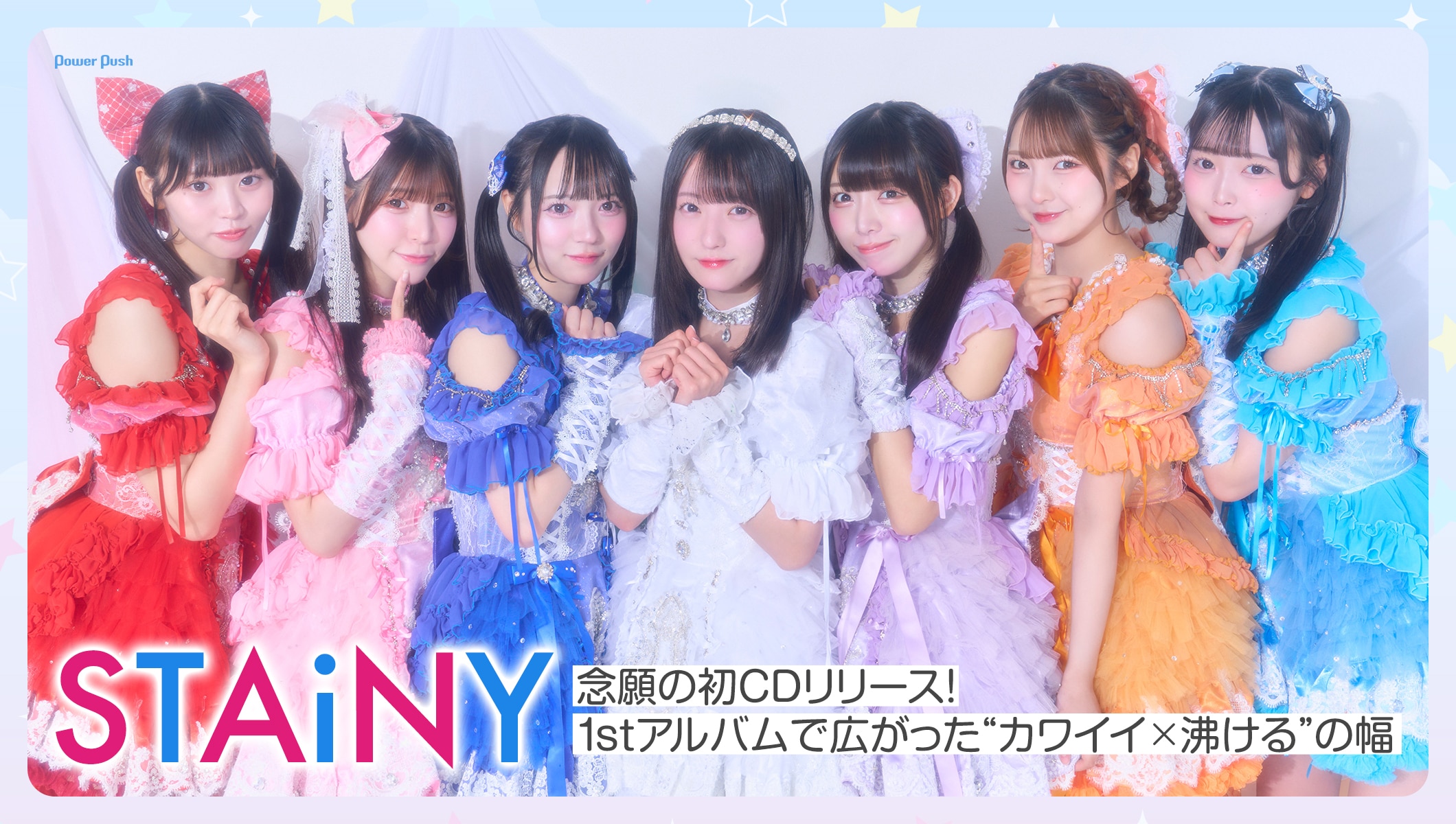 STAiNY 「ドンチューライアー」インタビュー｜念願の初CDリリース！1stアルバムで広がった“カワイイ×沸ける”の幅