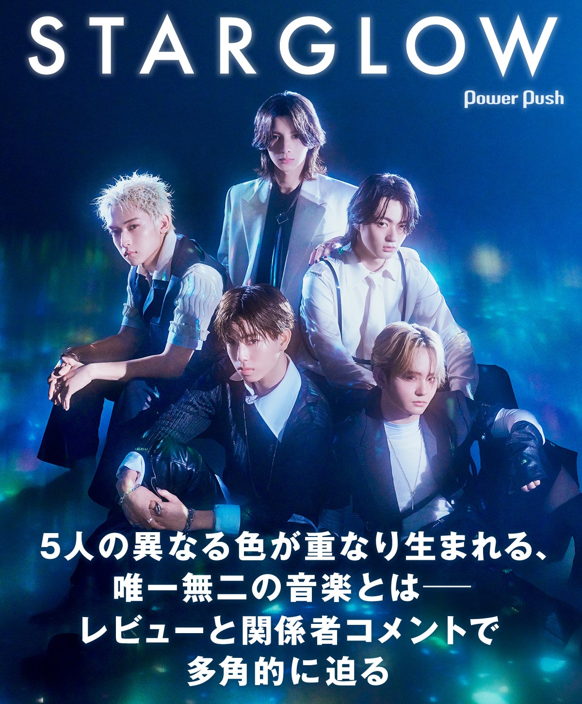 STARGLOWの5人の異なる色が重なり生まれる、唯一無二の音楽とは