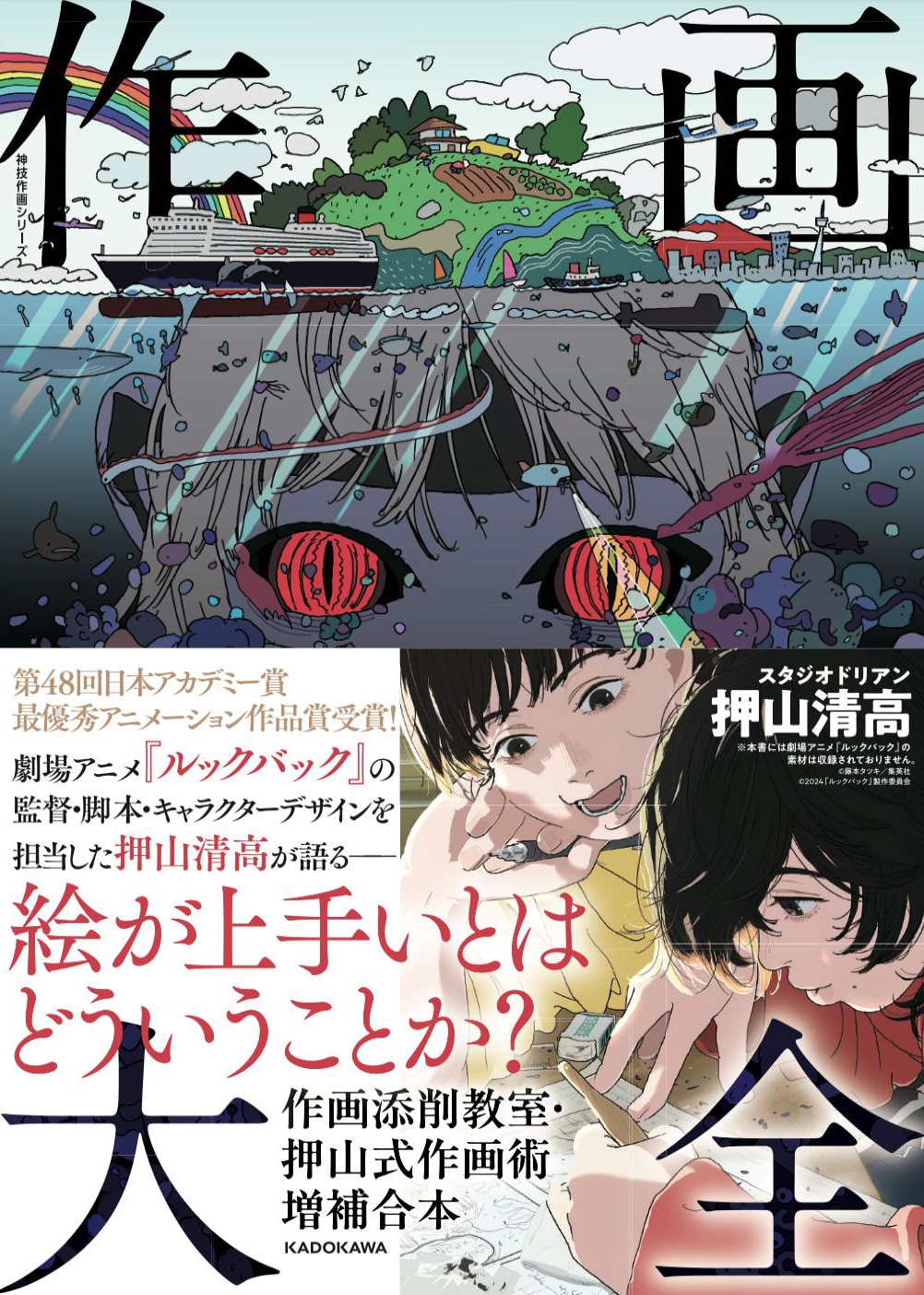 6月にKADOKAWAから発売された「作画大全 作画添削教室・押山式作画術増補合本 神技作画シリーズ」。実例付きの作画添削と、押山の来歴や作画思想を紐解いた豊富なテキストが収録された、充実の1冊だ。
