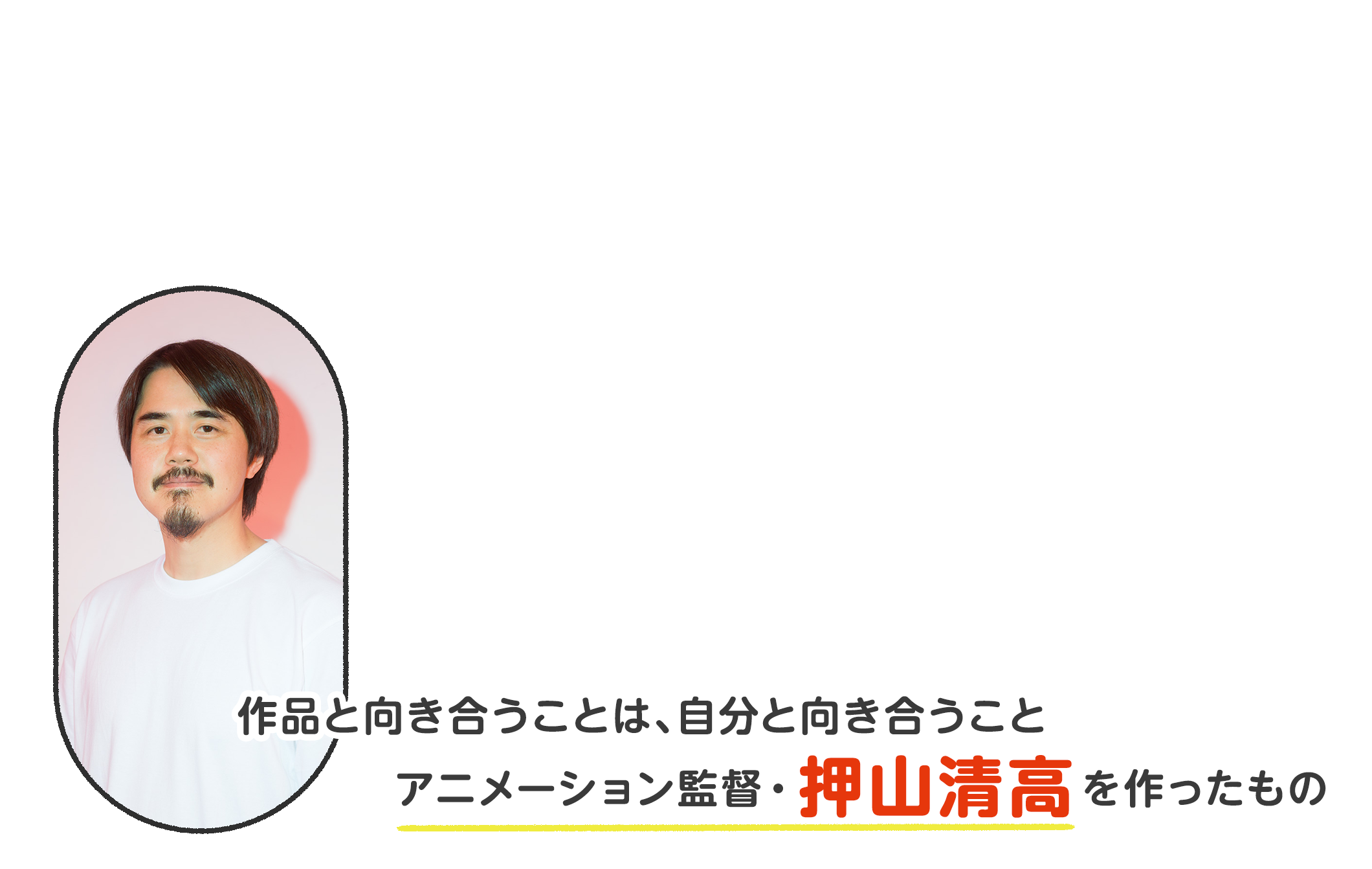 作品と向き合うことは、自分と向き合うこと アニメーション監督・押山清高を作ったもの