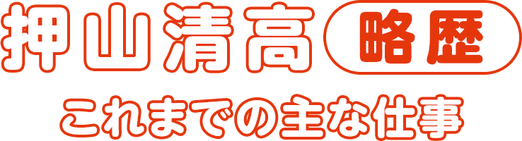 押山清高略歴・これまでの主な仕事