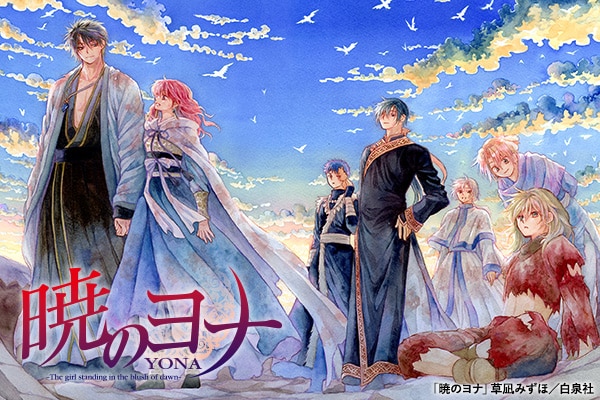 暁のヨナ」最終48巻本日発売、表参道に草凪みずほの描き下ろしイラスト