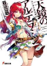 ねじ巻き精霊戦記 天鏡のアルデラミン」原作者・宇野朴人、マンガ家