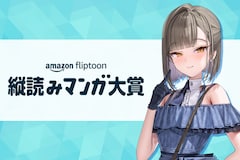 賞金総額1億円、あのAmazonが開催する「Amazon Fliptoon 縦読みマンガ大賞」特集｜応募作品はどこを見る？クリエイターに大事なことは？審査員・佃煮のりおに聞く！