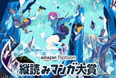 タテ読みマンガの可能性を拡大する14作品が選出！Amazonのマンガ賞「Amazon Fliptoon 縦読みマンガ大賞」結果発表