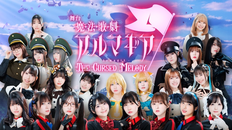 「魔法歌劇アルマギア～The Cursed Melody～」