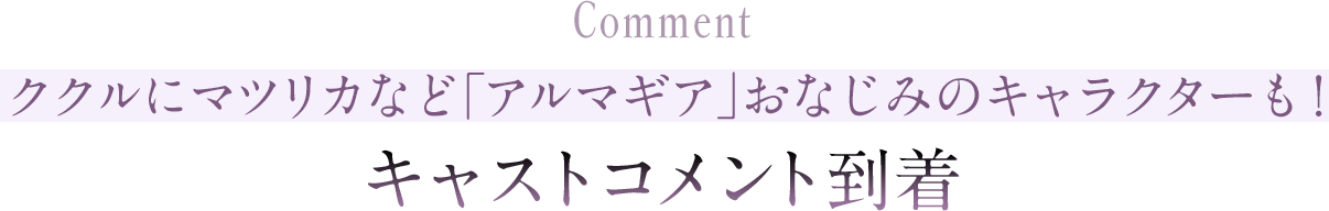 ククルにマツリカなど「アルマギア」おなじみのキャラクターも！ キャストコメント到着