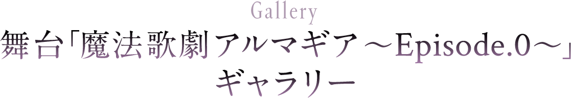 舞台「魔法歌劇アルマギア～Episode.0～」ギャラリー