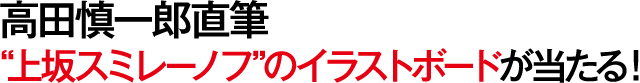 放課後アサルト ガールズ 高田慎一郎 上坂すみれ対談 3 3 コミックナタリー 特集 インタビュー
