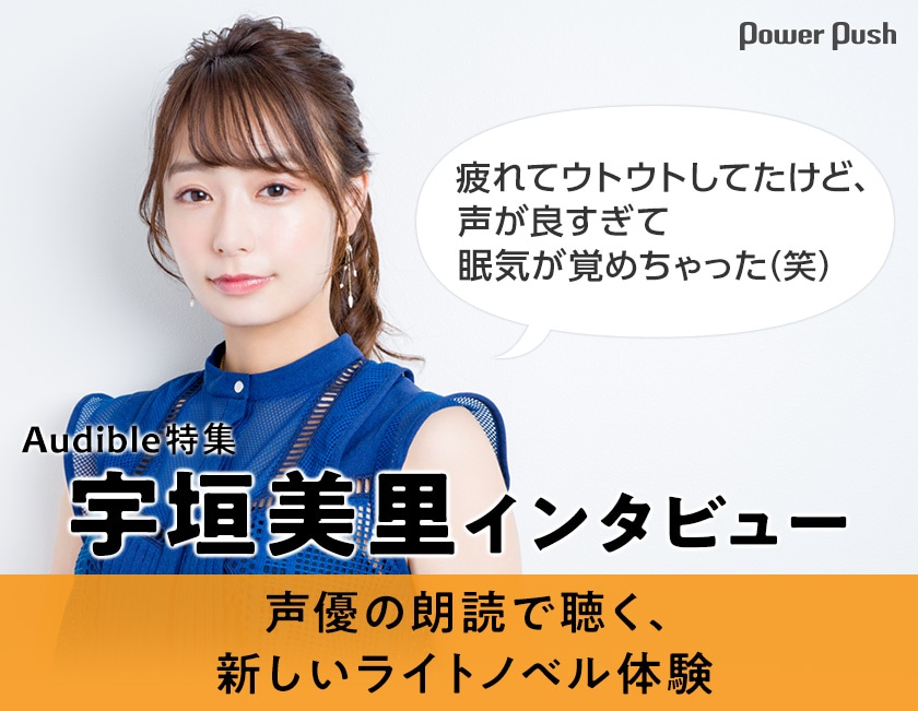 Audible特集 宇垣美里インタビュー - コミックナタリー 特集