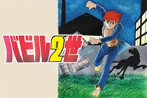 「バビル2世 《オリジナル版》」特集 ゆうきまさみインタビュー