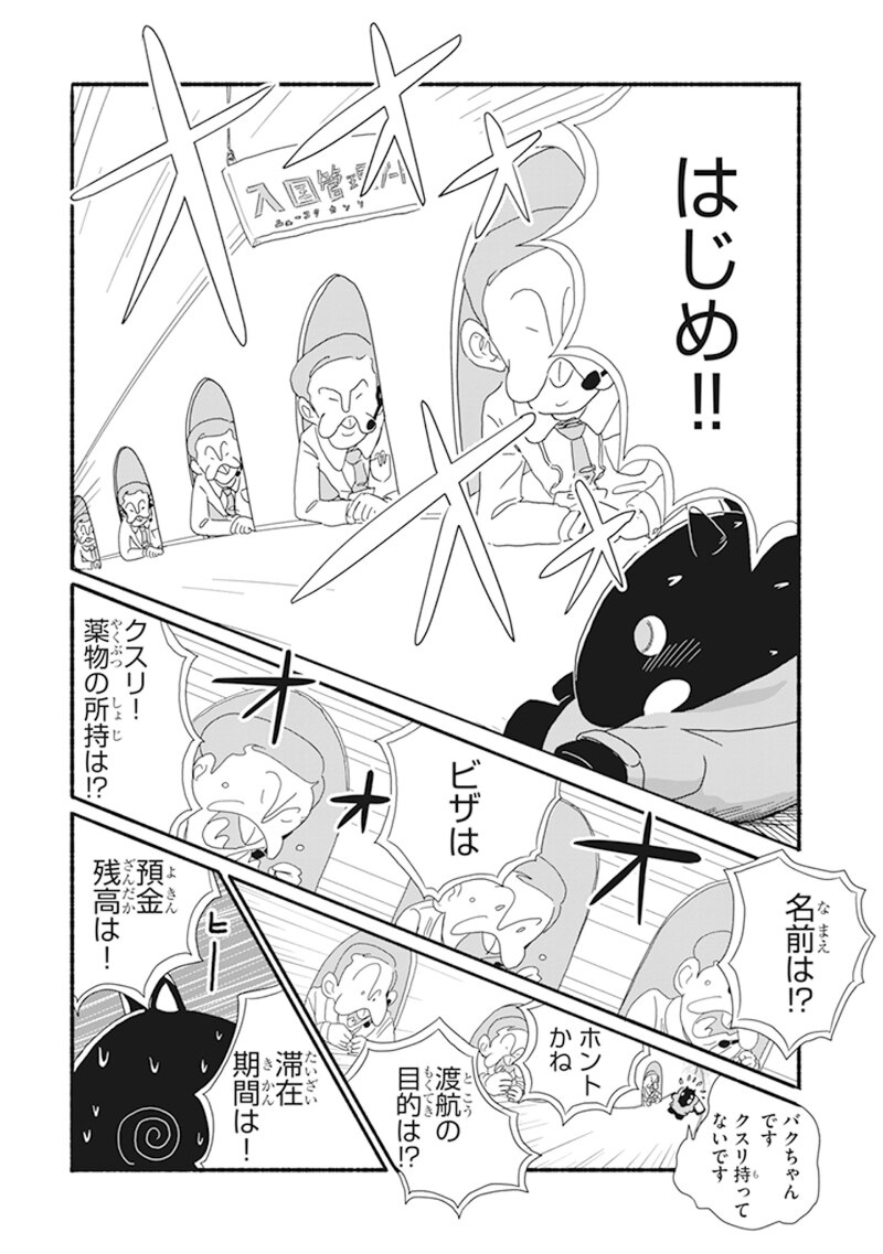 「バクちゃん」第1話