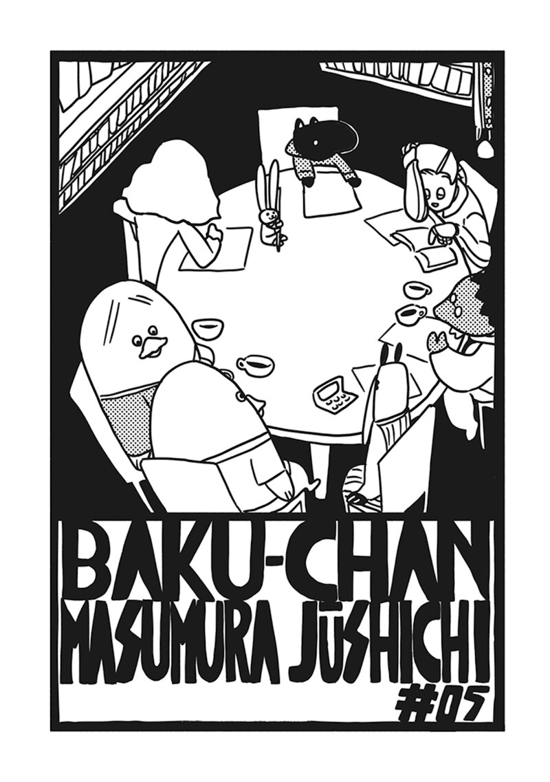 「バクちゃん」第5話