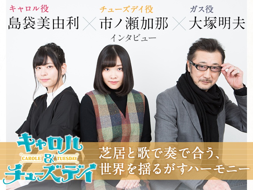 Tvアニメ キャロル チューズデイ 特集 島袋美由利 キャロル役 市ノ瀬加那 チューズデイ役 大塚明夫 ガス役 インタビュー コミックナタリー 特集 インタビュー