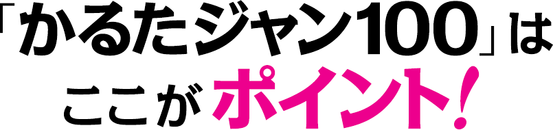 かるたジャン100 特集 コミックナタリー 特集 インタビュー かるたジャン100 特集 コミックナタリー 特集 インタビュー
