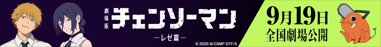 劇場版『チェンソーマン レゼ篇』公式サイトへ