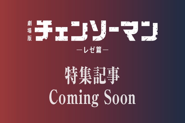 特集記事 Coming Soon