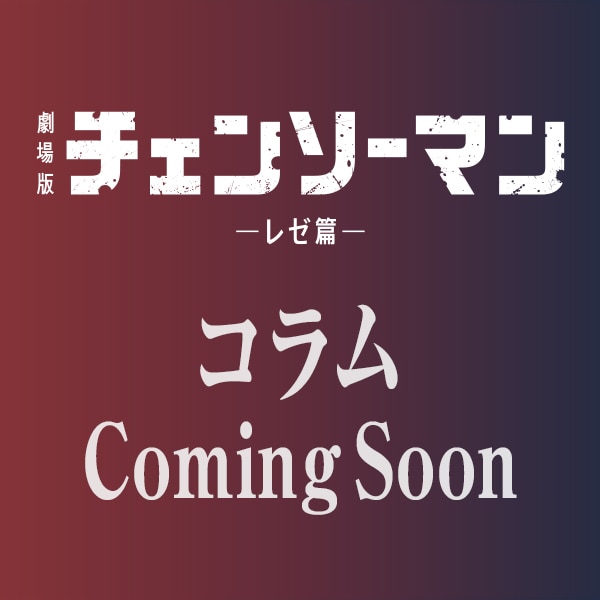 コラム Cominc Soon