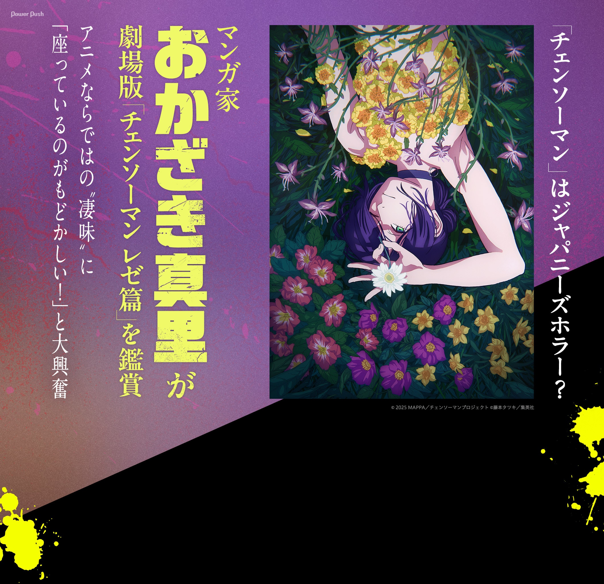 「チェンソーマン」はジャパニーズホラー？マンガ家・おかざき真里が劇場版「チェンソーマン レゼ篇」を鑑賞 アニメならではの“凄味”に「座っているのがもどかしい！」と大興奮