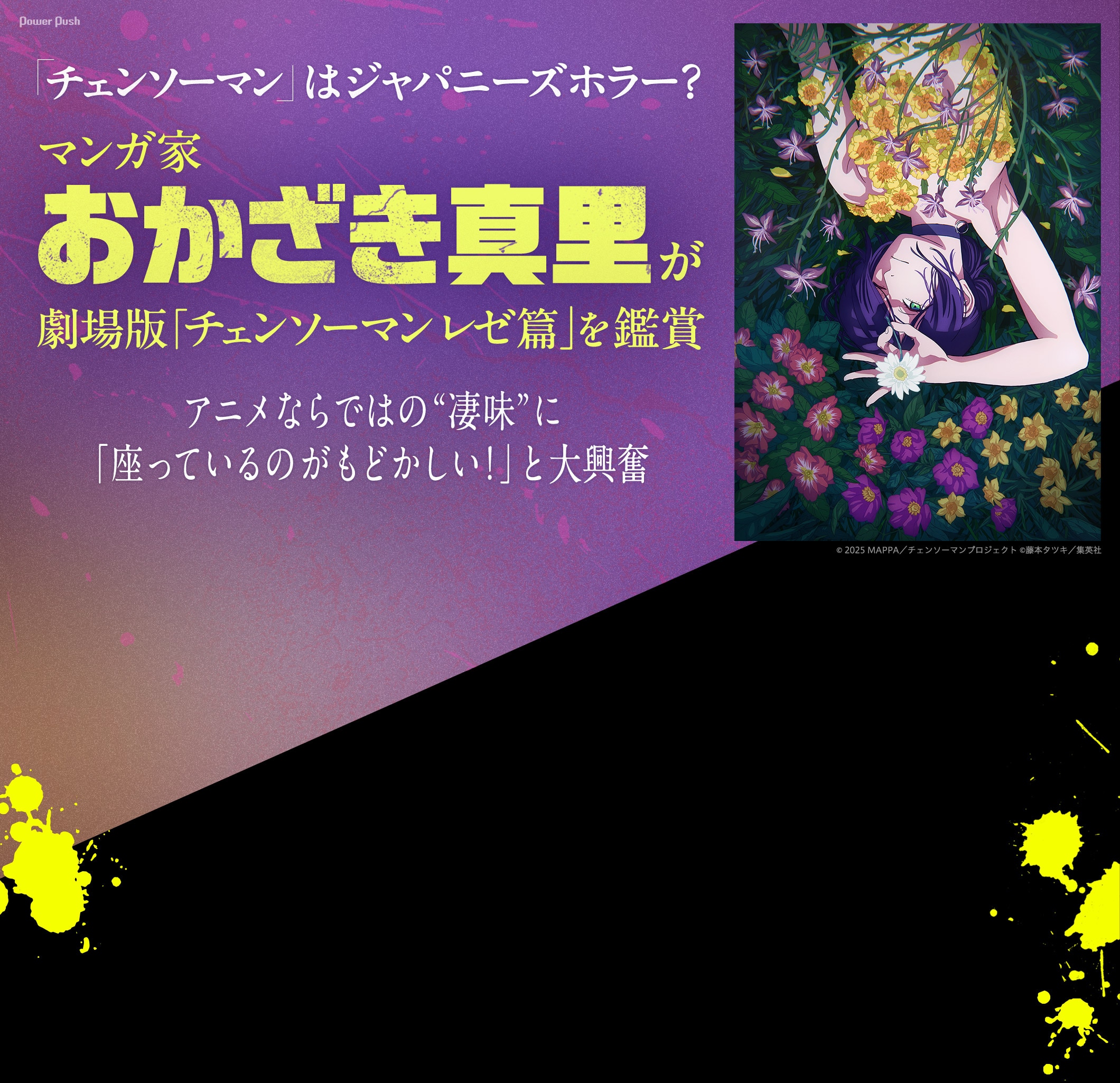 「チェンソーマン」はジャパニーズホラー？マンガ家・おかざき真里が劇場版「チェンソーマン レゼ篇」を鑑賞 アニメならではの“凄味”に「座っているのがもどかしい！」と大興奮