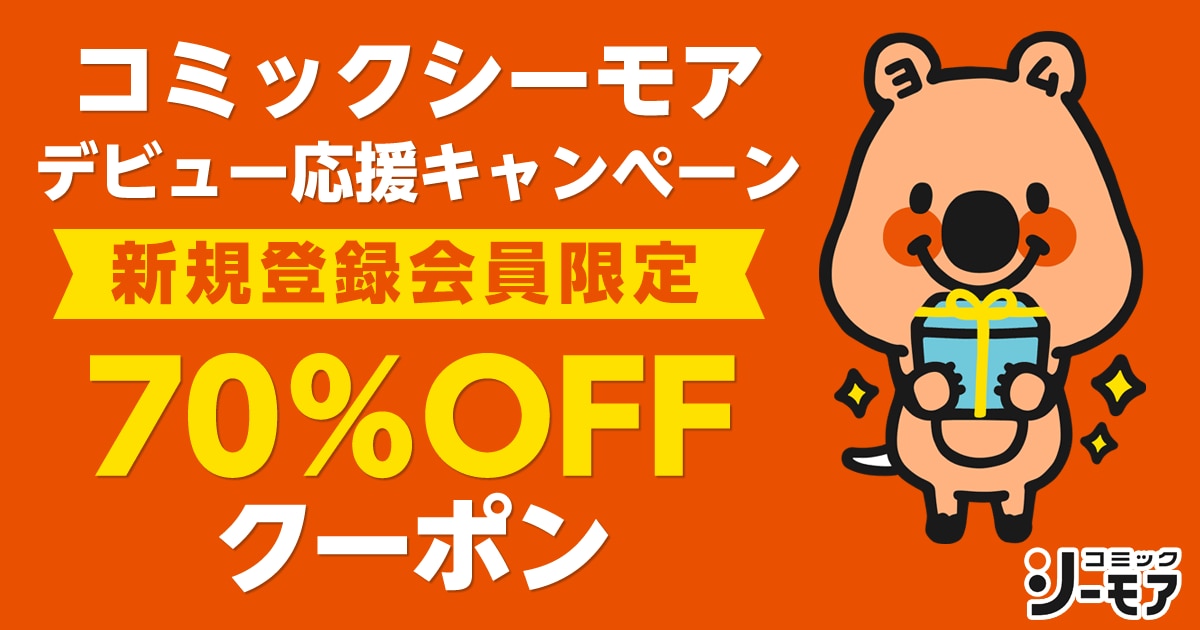 コミックシーモアデビュー応援キャンペーン