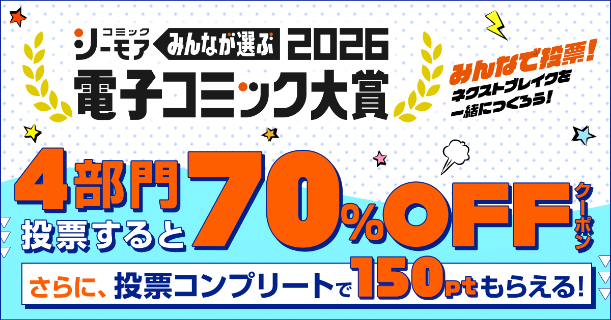 「みんなが選ぶ!!電子コミック大賞 2026」エントリー作品は1巻以上無料または立ち読み増量＆お得に買えるクーポンをプレゼント