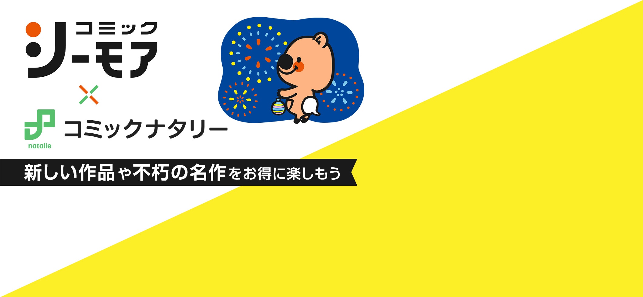 コミックシーモア×コミックナタリー｜新しい作品や不朽の名作をお得に楽しもう