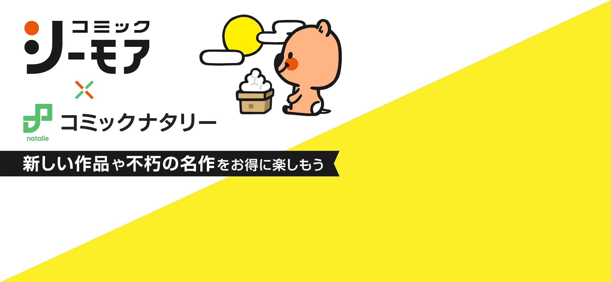 コミックシーモア×コミックナタリー｜新しい作品や不朽の名作をお得に楽しもう