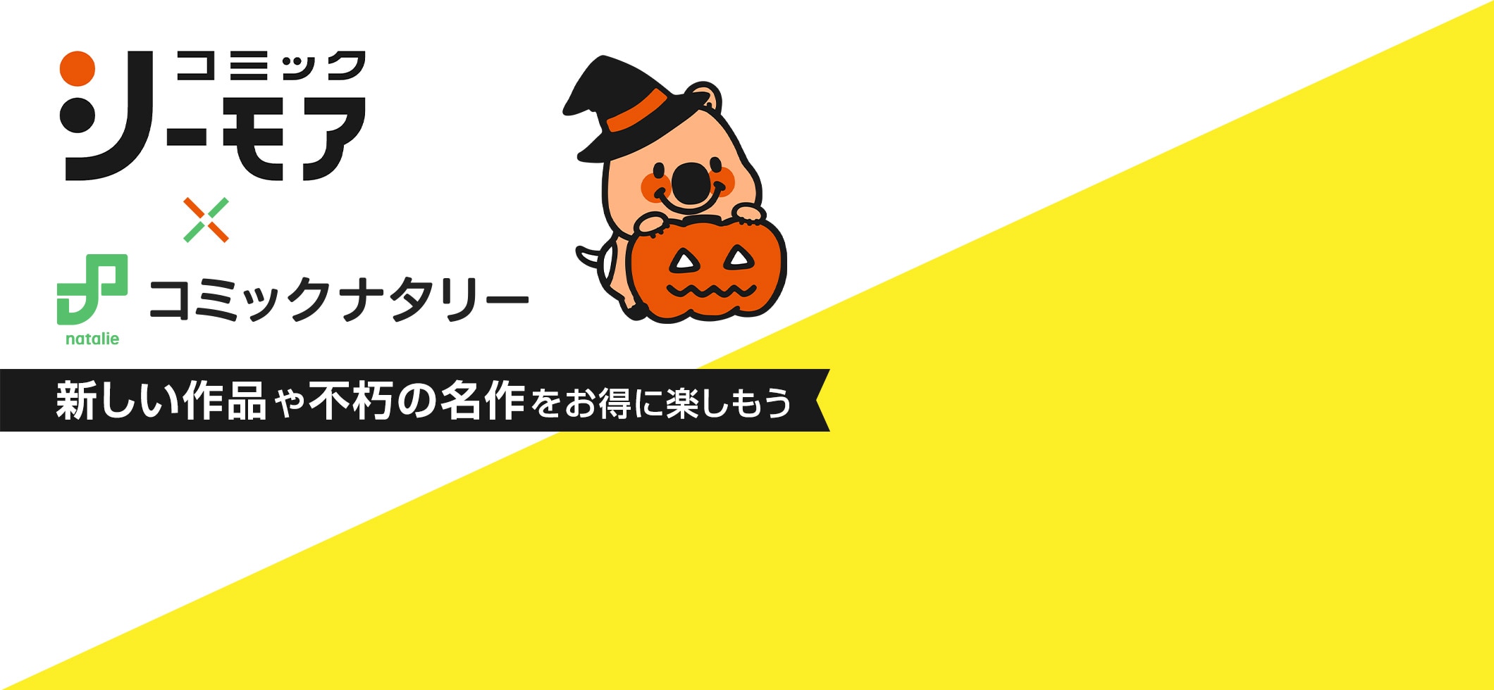 コミックシーモア×コミックナタリー｜新しい作品や不朽の名作をお得に楽しもう
