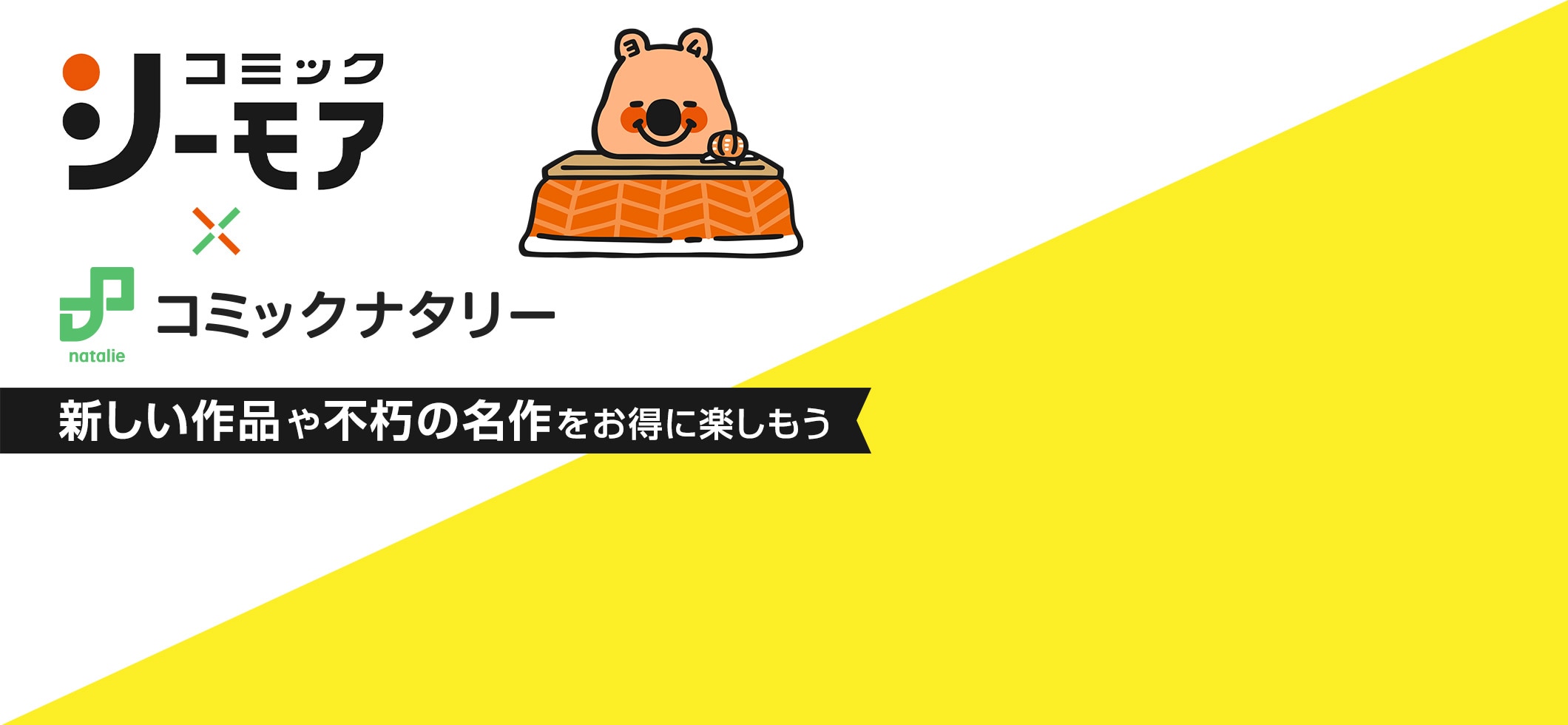 コミックシーモア×コミックナタリー｜新しい作品や不朽の名作をお得に楽しもう