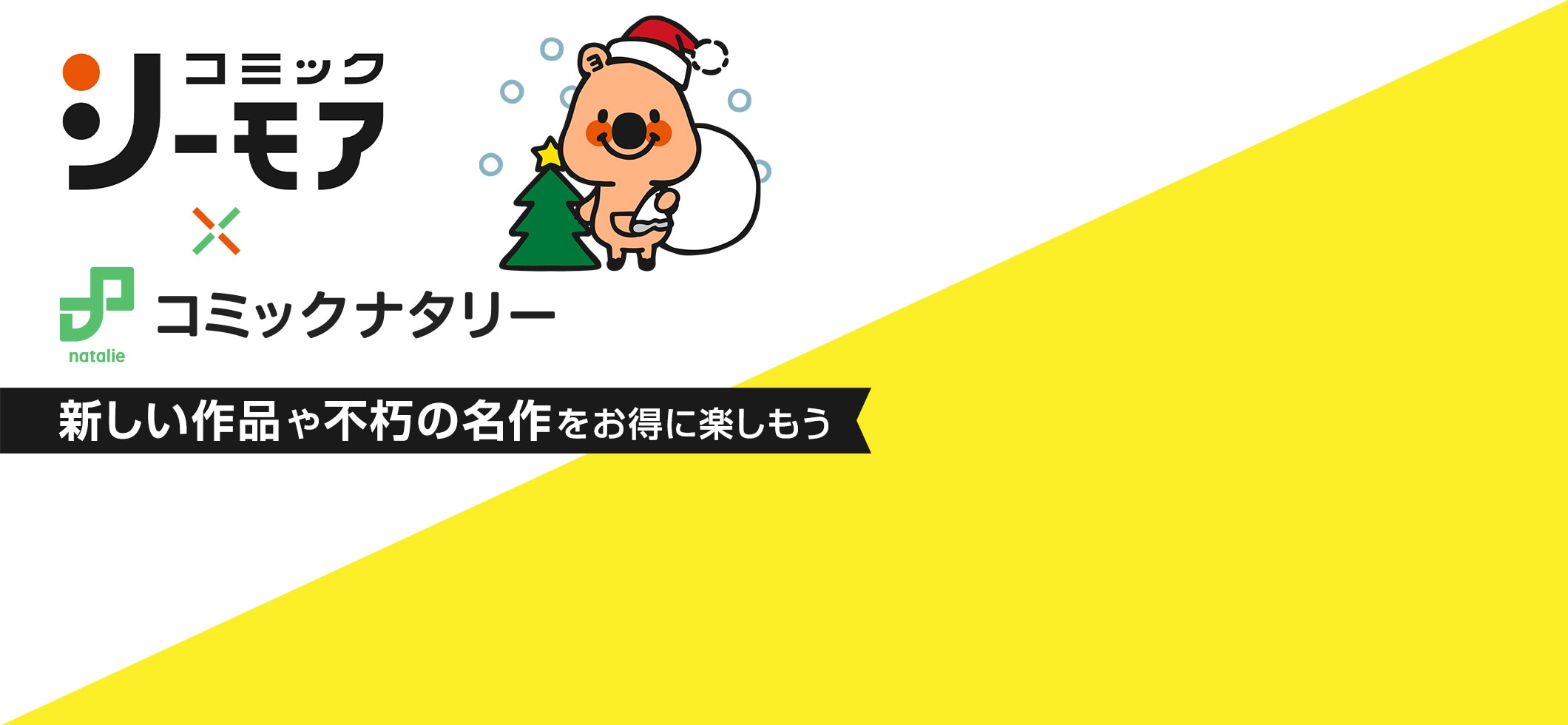コミックシーモア×コミックナタリー｜新しい作品や不朽の名作をお得に楽しもう
