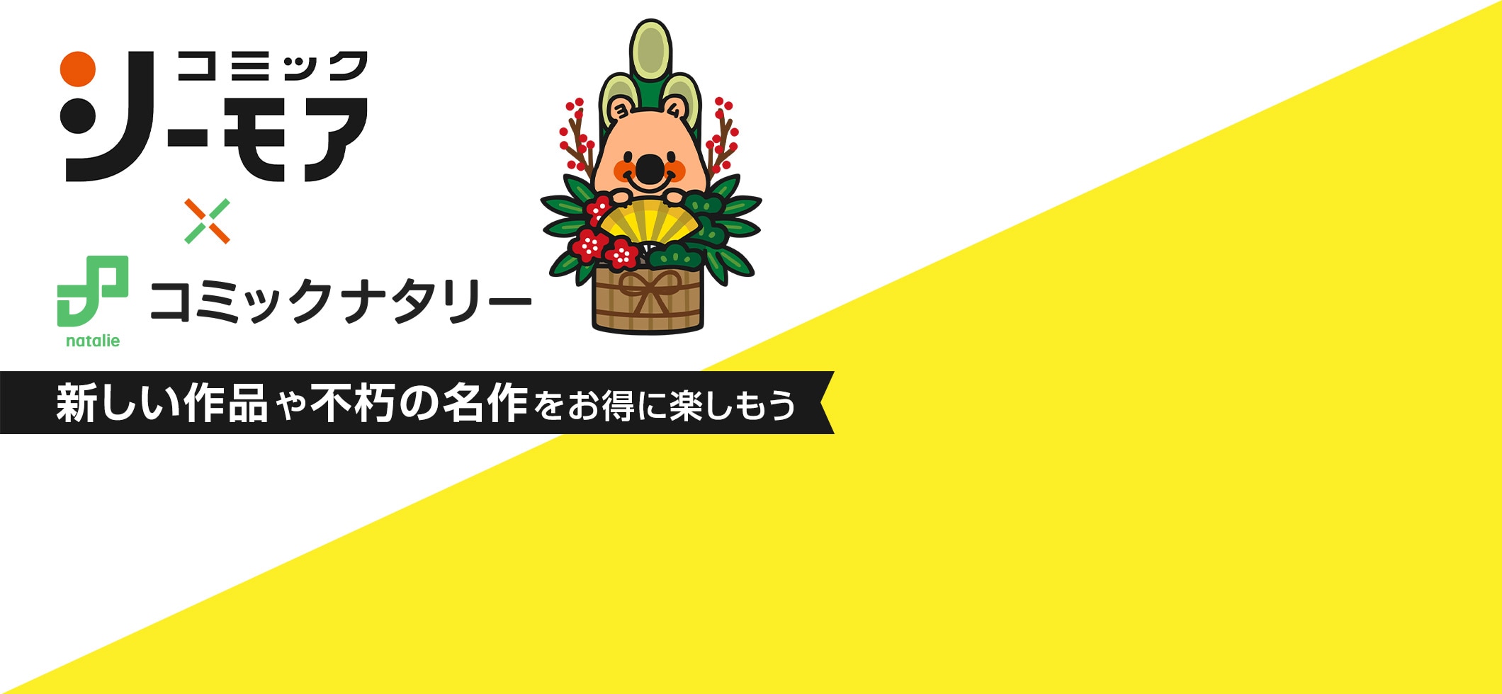 コミックシーモア×コミックナタリー｜新しい作品や不朽の名作をお得に楽しもう